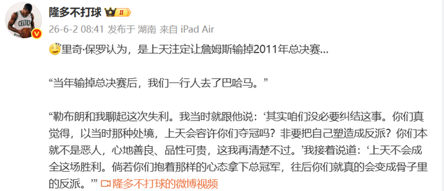 乐鱼体育-里奇保罗又语出惊人：詹姆斯没必要纠结2011总决赛，输掉是天注定